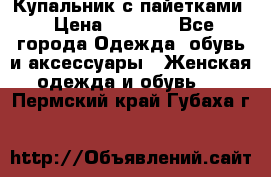 Купальник с пайетками › Цена ­ 1 500 - Все города Одежда, обувь и аксессуары » Женская одежда и обувь   . Пермский край,Губаха г.